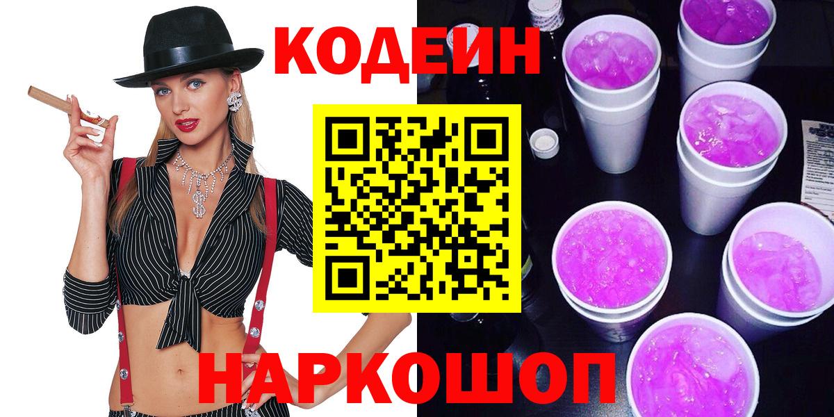 Codein напиток Lean (лин) Советск
